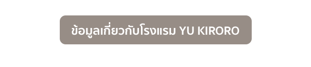 ข้อมูลเกี่ยวกับโรงแรม YU KIRORO