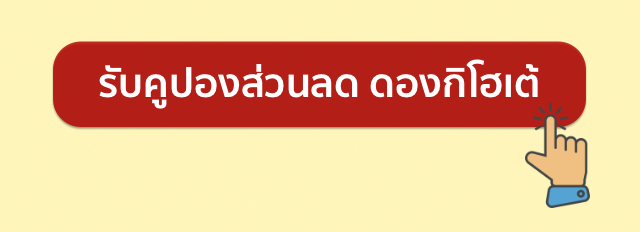 ดองกิโฮเต้ ที่ญี่ปุ่น รับส่วนลดสูงสุด 10%+5%