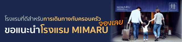 ราคาพิเศษของโรงแรมมิมารุ จัดโดย Kubrodjapan | โปรดตรวจสอบราคาพิเศษของโรงแรมMIMARUในโตเกียวและโอซาก้าและเกียวโตประเทศญี่ปุ่น เป็นราคาพิเศษที่สามารถพบเห็นได้เฉพาะที่ KubrodJapan เท่านั้น