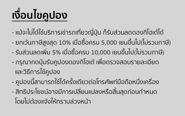 ดองกิโฮเต้ ที่ญี่ปุ่น รับส่วนลดสูงสุด 10%+5%