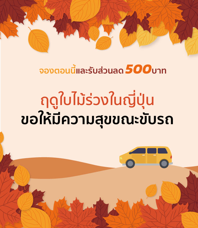 จองตอนนี้และรับส่วนลด 500บาท ฤดูใบไม้ร่วงในญี่ปุ่น ขอให้มีความสุขขณะขับรถ