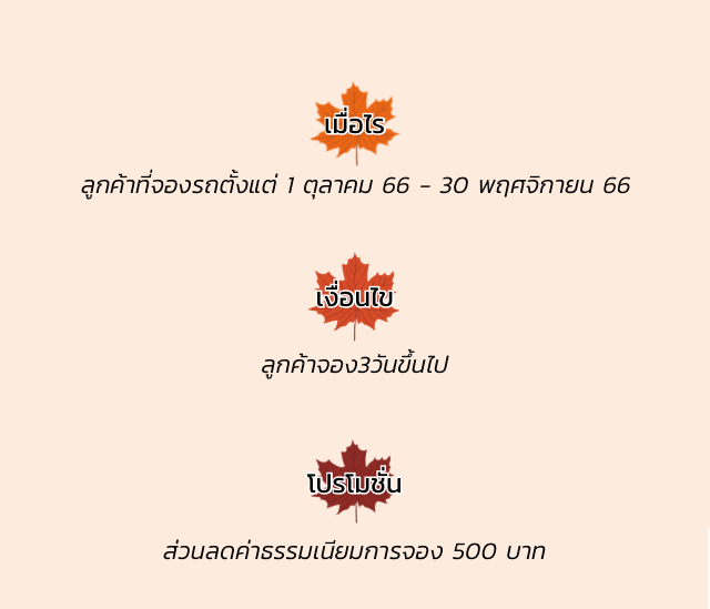 เมื่อไร : ลูกค้าที่จองรถตั้งแต่ 1 ตุลาคม 66 - 30 พฤศจิกายน 66 เงื่อนไข : ลูกค้าจอง3วันขึ้นไป โปรโมชั่น : ส่วนลดค่าธรรมเนียมการจอง 500 บาท