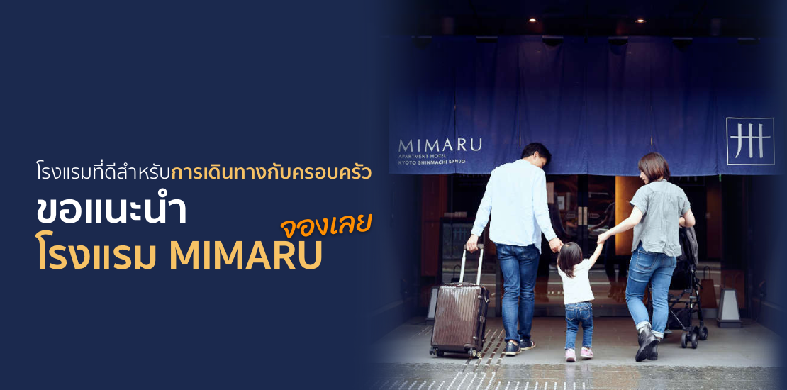 ราคาพิเศษของโรงแรมมิมารุ จัดโดย Kubrodjapan | โปรดตรวจสอบราคาพิเศษของโรงแรมMIMARUในโตเกียวและโอซาก้าและเกียวโตประเทศญี่ปุ่น เป็นราคาพิเศษที่สามารถพบเห็นได้เฉพาะที่ KubrodJapan เท่านั้น