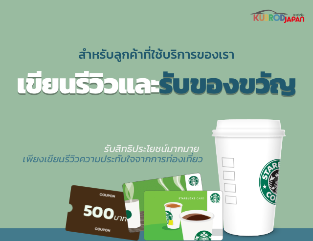 สำหรับลูกค้าที่ใช้บริการของเรา เขียนรีวิว และรับของขวัญ รับสิทธิประโยชน์มากมาย เขียนรีวิวความประทับใจจากการท่องเที่ยว