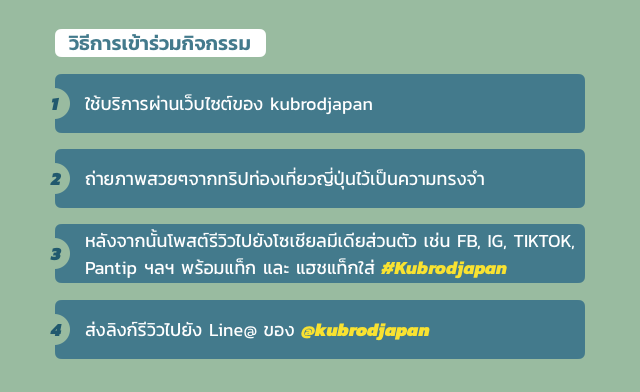 1 ใช้บริการผ่านเว็บ ไซต์ของ kubrodjapan 2 ปุ่นไว้เป็นความทรงจำ 3 วไปยังโซเชียลมีเดียส่วนตัว เช่น FB, IG, TIKTOK, Pantip ฯลฯ พร้อมแท็ก และ แฮชแท็กใส่ #Kubrodjapan 4 ส่ งลิงก์รีวิวไปยัง Line@ ของ @kubrodjapan