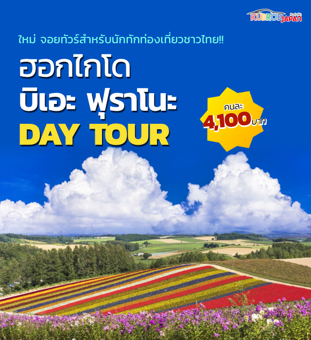 ใหม่ จอยทัวร์สำหรับนักทักท่องเที่ยวชาวไทย!! ฮอกไกโด บิเอะ ฟุราโนะ 1 DAY TOUR คนละ  4,100บาท
