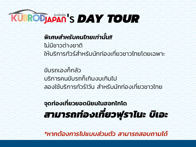 พิเศษสำหรับคนไทยเท่านั้น!! ไม่มีชาวต่างชาติ ให้บริการทัวร์สำหรับนักท่องเที่ยวชาวไทยโดยเฉพาะ ขับรถเองก็กลัว บริการคนขับรถก็เกินงบเกินไป ลองใช้บริการทัวร์1วัน สำหรับนักท่องเที่ยวชาวไทย จุดท่องเที่ยวยอดนิยมในฮอกไกโด สามารถท่องเที่ยวฟุราโนะ บิเอะ *หากต้องการไปแบบส่วนตัว สามารถสอบถามได้
