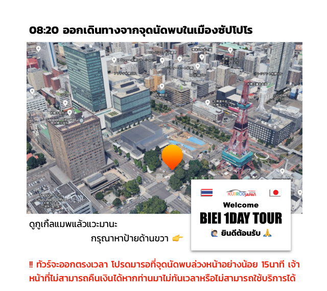08:20 ออกเดินทางจากจุดนัดพบในเมืองซัปโปโร ดูกูเกิ้ลแมพแล้วแวะมานะ กรุณาหาป้ายด้านขวา 👉 !! ทัวร์จะออกตรงเวลา โปรดมารอที่จุดนัดพบล่วงหน้าอย่างน้อย 15นาที เจ้าหน้าที่ไม่สามารถคืนเงินได้หากท่านมาไม่ทันเวลาหรือไม่สามารถใช้บริการได้