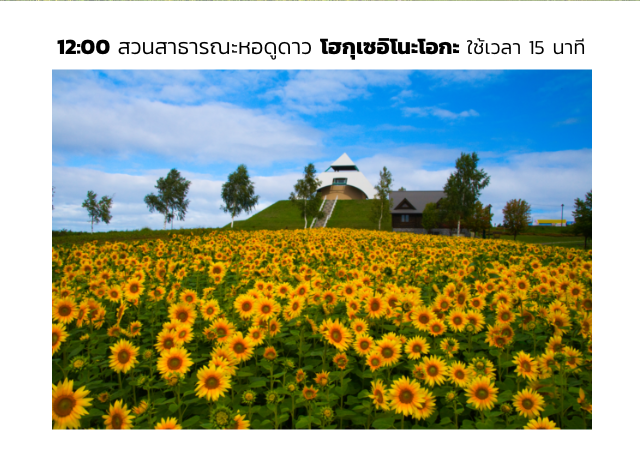 12:00 สวนสาธารณะหอดูดาว โฮกุเซอิโนะโอกะ ใช้เวลา 15 นาที