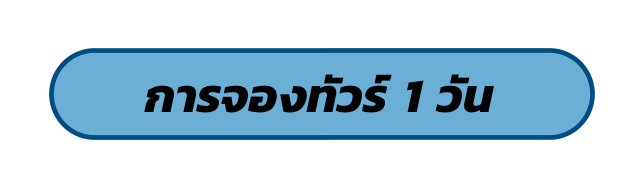 การจองทัวร์ 1 วัน