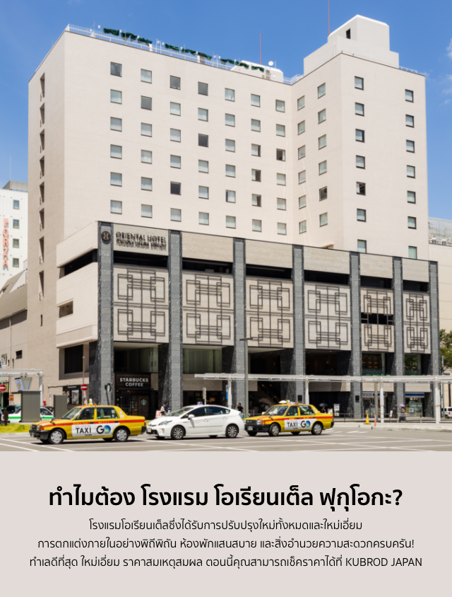 ทำไมต้อง โรงแรม โอเรียนเต็ล ฟุกุโอกะ โรงแรมโอเรียนเต็ลซึ่งได้รับการปรับปรุงใหม่ทั้งหมดและใหม่เอี่ยม