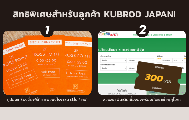 สิทธิพิเศษสำหรับลูกค้า KUBROD JAPAN! คูปองเครื่องดื่มฟรีที่คาเฟ่ของโรงแรม (1ใบ / คน) ส่วนลดเพิ่มเติมเมื่อจองพร้อมกับรถเช่าฟุกุโอกะ