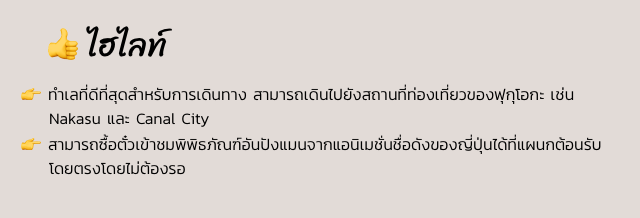 ไฮไลท์ 👉 ทำเลที่ดีที่สุดสำหรับการเดินทาง สามารถเดินไปยังสถานที่ท่องเที่ยวของฟุกุโอกะ เช่น Nakasu และ Canal City 👉 สามารถซื้อตั๋วเข้าชมพิพิธภัณฑ์อันปังแมนจากแอนิเมชั่นชื่อดังของญี่ปุ่นได้ที่แผนกต้อนรับโดยตรงโดยไม่ต้องรอ