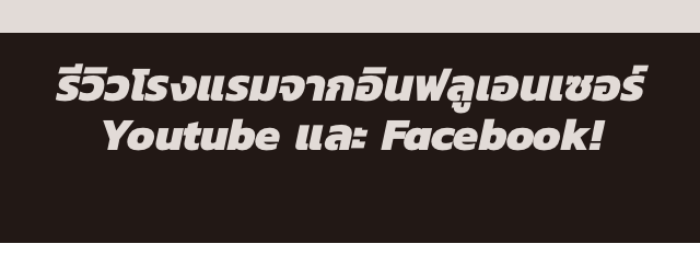 รีวิวโรงแรมจากอินฟลูเอนเซอร์ Youtube และ Facebook!