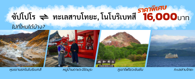 บริการรถพร้อมคนขับ ซัปโปโร ทะเลสาบโทยะ โนโบริเบทสึ 1 วัน ราคาพิเศษ 16,000บาท