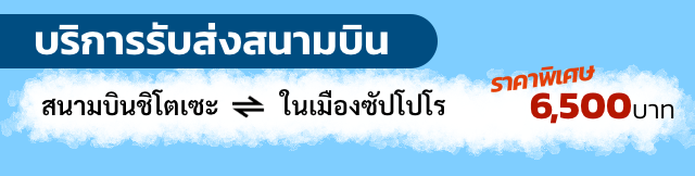 บริการรับส่งสนามบิน สนามบินชิโตเซะ ในเมืองซัปโปโร ราคาพิเศษ 6,500บาท