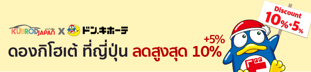 สิทธิประโยชน์สำหรับสมาชิกขับรถเจแปน | รับคูปองส่วนลดสูง 10%+5% ของดองกิโฮเต้ ร้านขายของเบ็ดเตล็ดที่ใหญ่ที่สุดในญี่ปุ่น สนุกกับการเช่ารถเที่ยวญี่ปุ่นแล้ว ไปสนุกกับการชอปปิ้งด้วยคูปองส่วนลดกัน