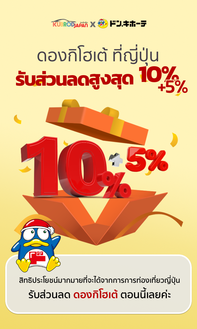 ดองกิโฮเต้ ที่ญี่ปุ่น รับส่วนลดสูงสุด 10%+5%