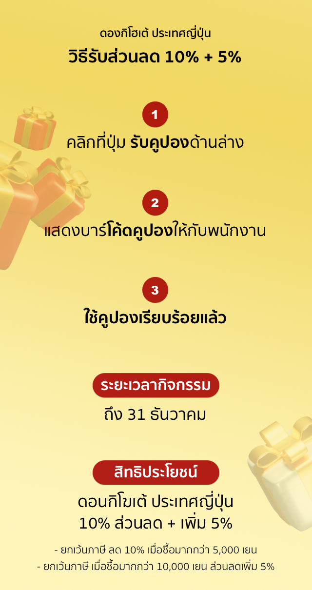 สิทธิประโยชน์มากมายที่จะได้จากการการท่องเที่ยวญี่ปุ่น รับส่วนลด ดองกิโฮเต้ ตอนนี้เลยค่ะ
