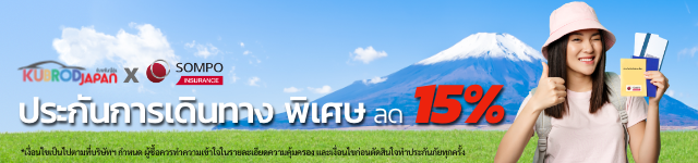 เดินทางอย่างปลอดภัย ประกันการเดินทาง พิเศษ ลด 15%