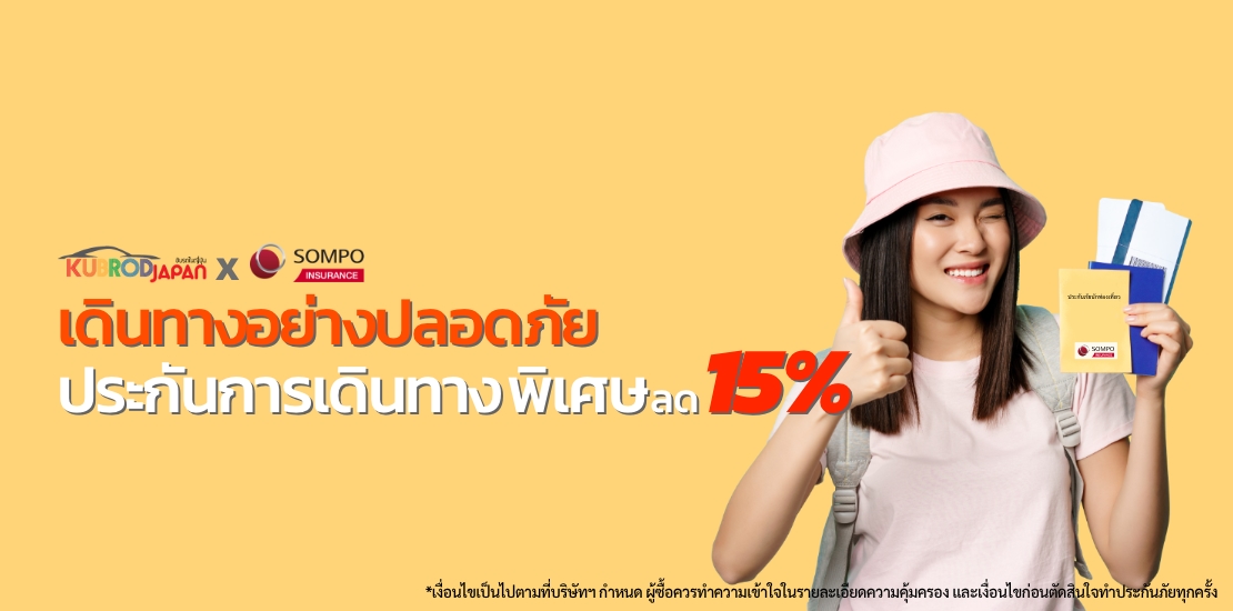 เดินทางอย่างปลอดภัย ประกันการเดินทาง พิเศษ ลด 15%