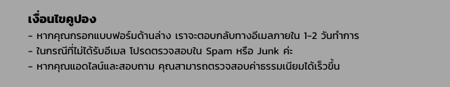 เงื่อนไขคูปอง
