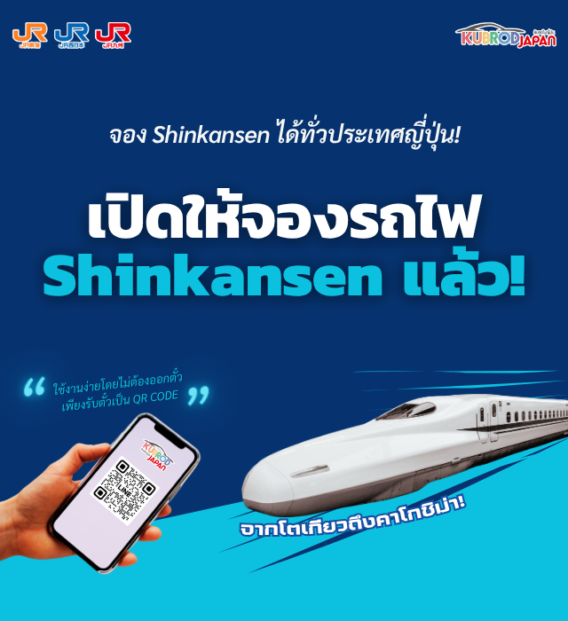 จอง Shinkansen ได้ทั่วประเทศญี่ปุ่น! เปิดให้จองรถไฟ Shinkansen ชินคันเซ็น แล้ว!