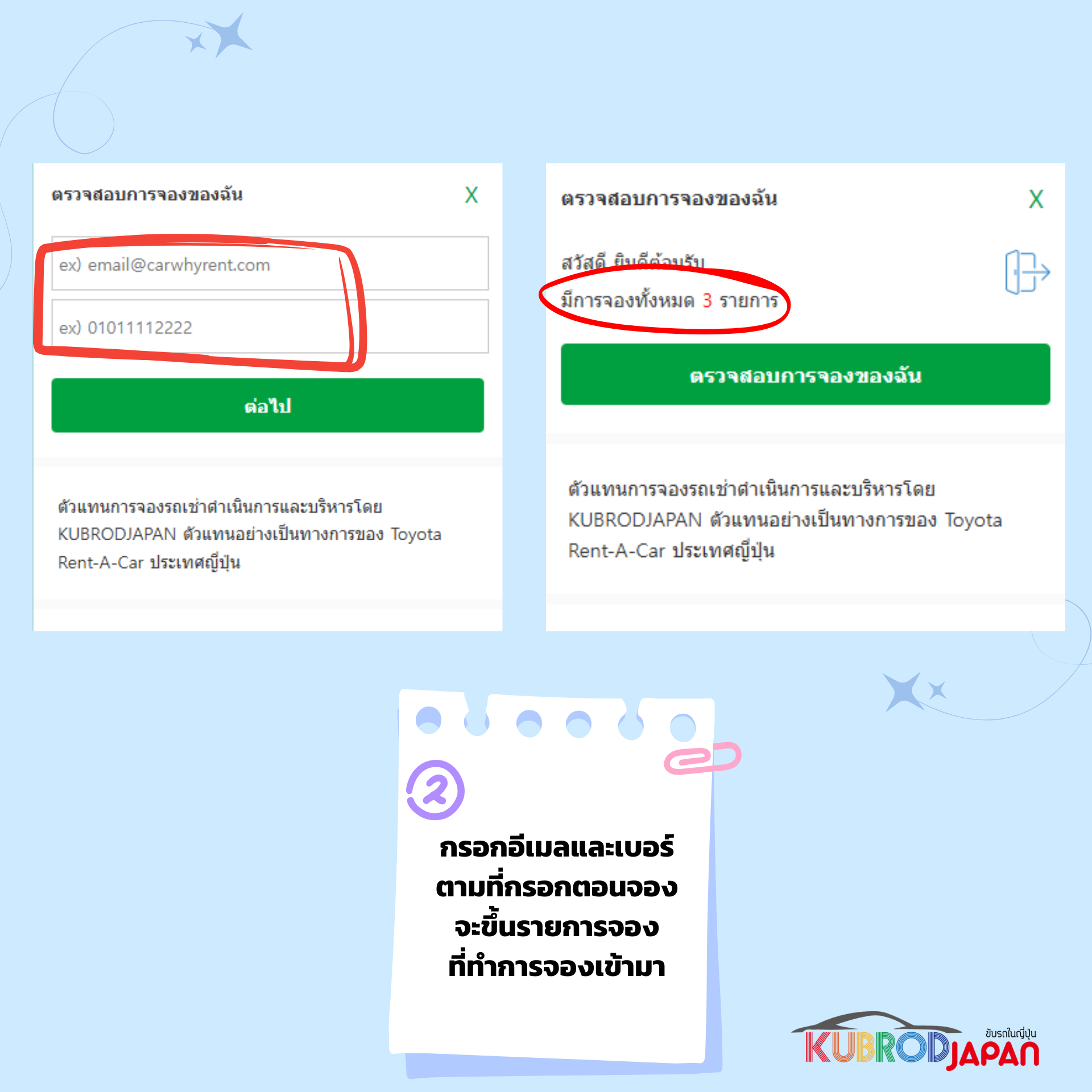 กรอกอีเมลและเบอร์โทรที่ใช้ในการจอง
