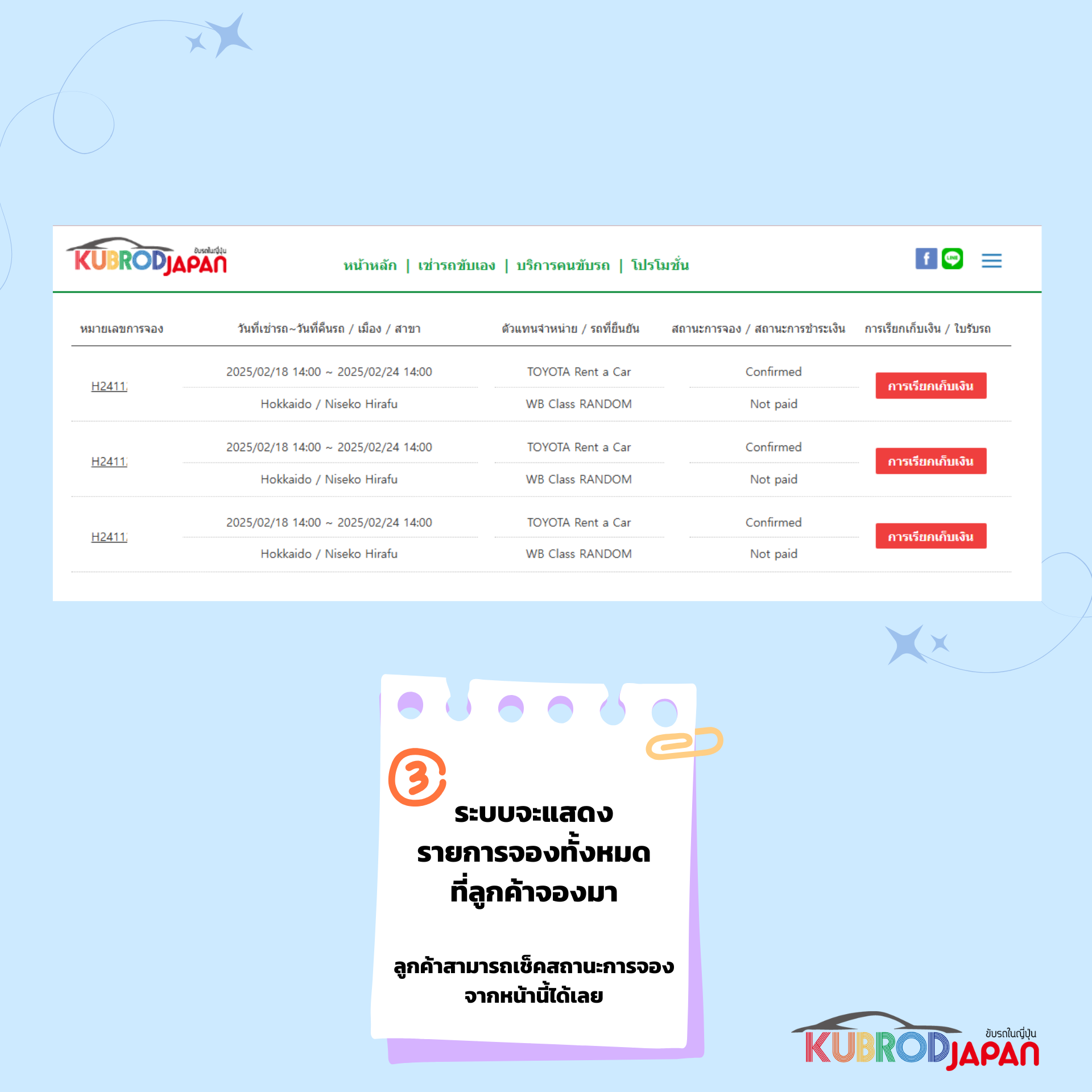 หากกรอกข้อมูลแล้ว ระบบจะแสดงรายการการจองให้ ลูกค้าสามารถเช็คสถานะการจองได้ที่หน้านี้