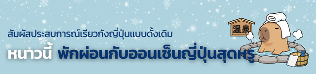 สัมผัสประสบการณ์เรียวกังญี่ปุ่นแบบดั้งเดิม หนาวนี้ พักผ่อนกับออนเซ็นญี่ปุ่นสุดหรู