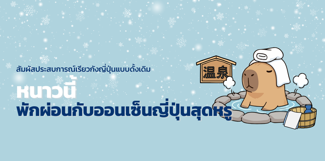 สัมผัสประสบการณ์เรียวกังญี่ปุ่นแบบดั้งเดิม หนาวนี้ พักผ่อนกับออนเซ็นญี่ปุ่นสุดหรู