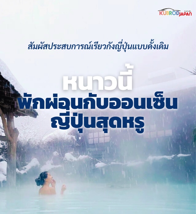 สัมผัสประสบการณ์เรียวกังญี่ปุ่นแบบดั้งเดิม หนาวนี้ พักผ่อนกับออนเซ็นญี่ปุ่นสุดหรู