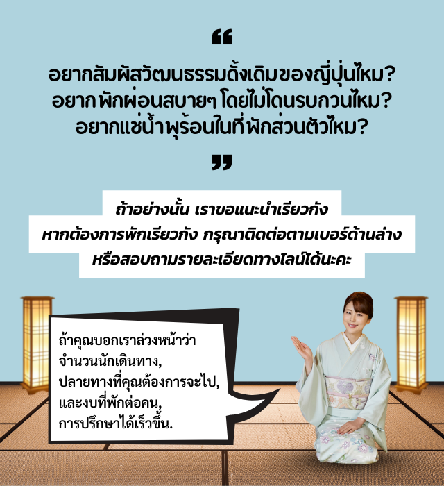 ถ้าอย่างนั้น เราขอแนะนำเรียวกัง