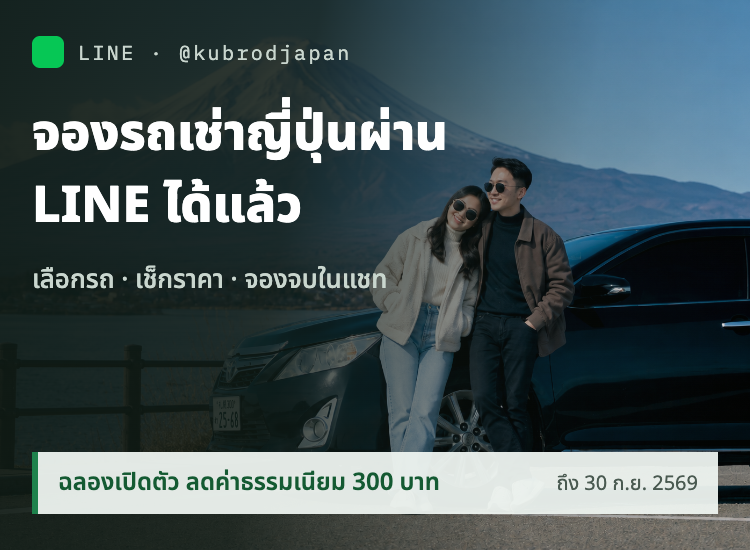 จองรถเช่าญี่ปุ่นผ่าน LINE ได้แล้ว ฉลองเปิดตัว ลดค่าธรรมเนียมการจอง 300 บาท