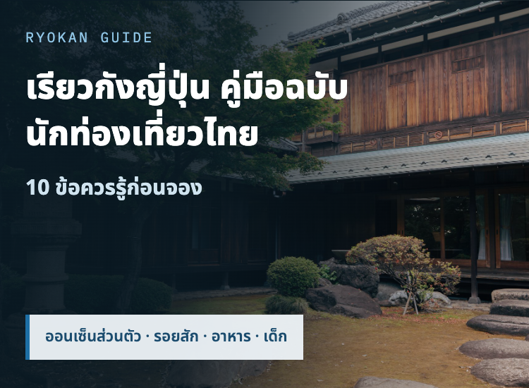 เรียวกังญี่ปุ่น คู่มือฉบับนักท่องเที่ยวไทย 10 ข้อควรรู้ก่อนจอง