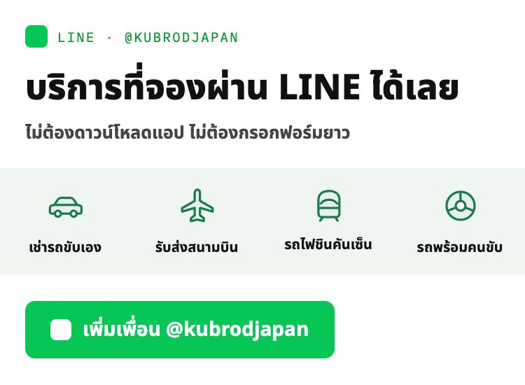 บริการที่จองผ่าน LINE ได้เลย เช่ารถขับเอง รับส่งสนามบิน รถไฟชินคันเซ็น รถพร้อมคนขับ