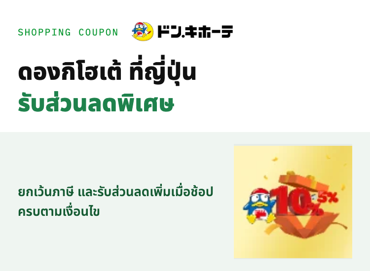 คูปองส่วนลดดองกิโฮเต้ที่ญี่ปุ่น รับส่วนลดสูงสุด 10% + 5%