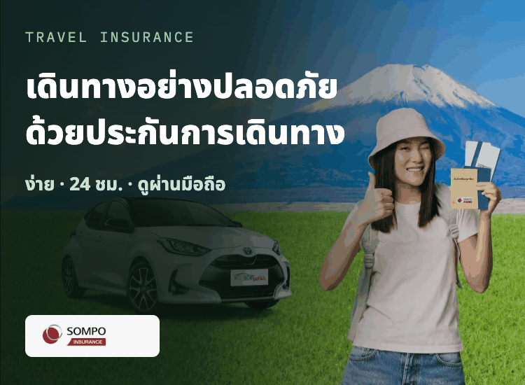 ประกันการเดินทางต่างประเทศ SOMPO สำหรับลูกค้า KUBRODJAPAN ลด 15%