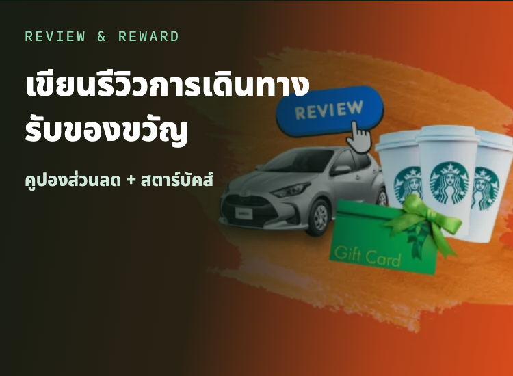 เขียนรีวิวการเดินทาง รับคูปองส่วนลด 500 บาท และคูปองสตาร์บัคส์ 100 บาท