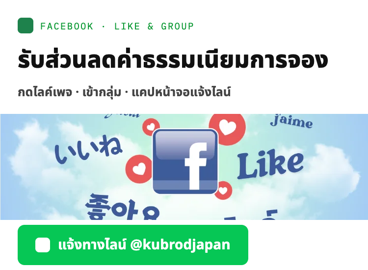 กดไลค์เพจ Kubrodjapan และเข้ากลุ่มเฟซบุ๊ก รับส่วนลดค่าธรรมเนียมการจองรถเช่าญี่ปุ่น 500 บาท