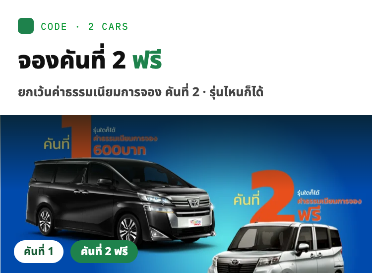 จองรถเช่าญี่ปุ่น 2 คัน คันที่ 2 ฟรีค่าธรรมเนียมการจอง มูลค่า 600 บาท