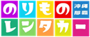 노리모노 렌터카