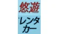 유유렌터카