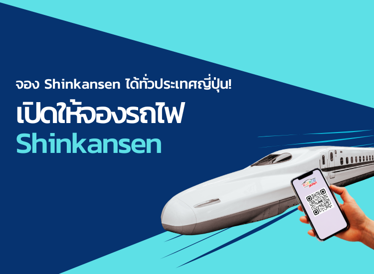 จอง Shinkansen ได้ทั่วประเทศญี่ปุ่น! เปิดให้จองรถไฟ Shinkansen ชินคันเซ็น แล้ว!