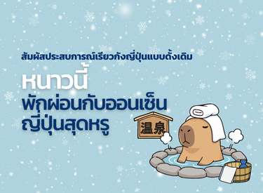 สัมผัสประสบการณ์เรียวกังญี่ปุ่นแบบดั้งเดิม หนาวนี้ พักผ่อนกับออนเซ็นญี่ปุ่นสุดหรู