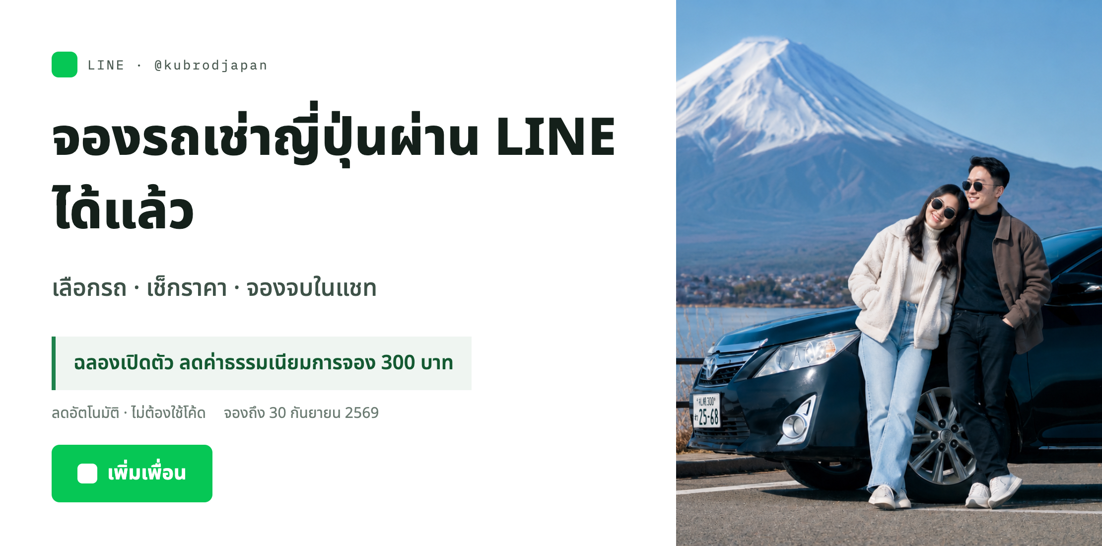 จองรถเช่าญี่ปุ่นผ่าน LINE ได้แล้ว ฉลองเปิดตัว ลดค่าธรรมเนียมการจอง 300 บาท