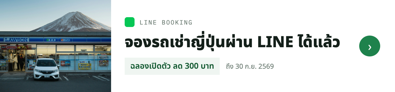 จองรถเช่าญี่ปุ่นผ่าน LINE ได้แล้ว ฉลองเปิดตัว ลดค่าธรรมเนียมการจอง 300 บาท