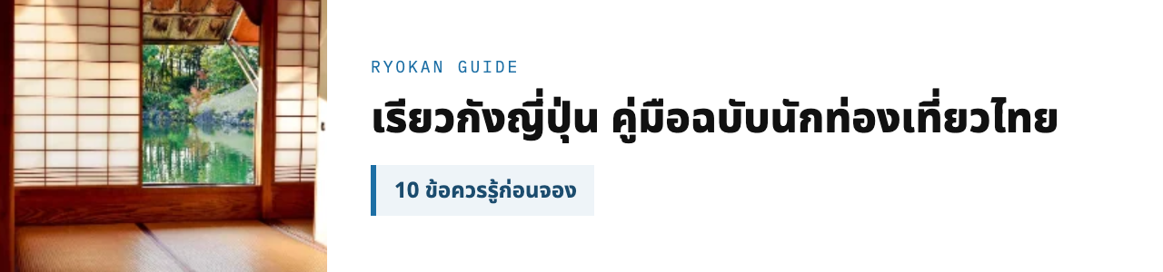 เรียวกังญี่ปุ่น คู่มือฉบับนักท่องเที่ยวไทย 10 ข้อควรรู้ก่อนจอง