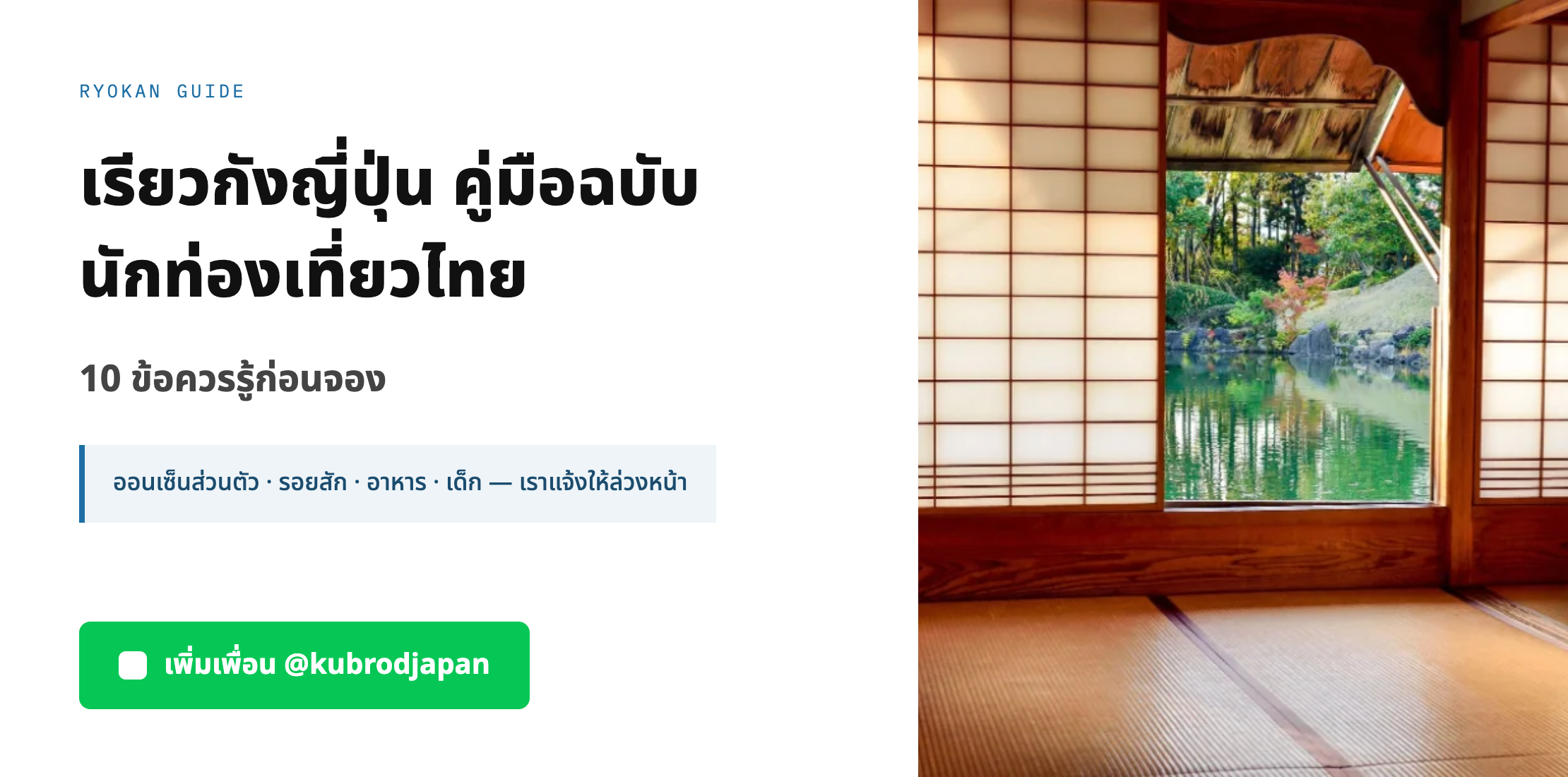 เรียวกังญี่ปุ่น คู่มือฉบับนักท่องเที่ยวไทย 10 ข้อควรรู้ก่อนจอง