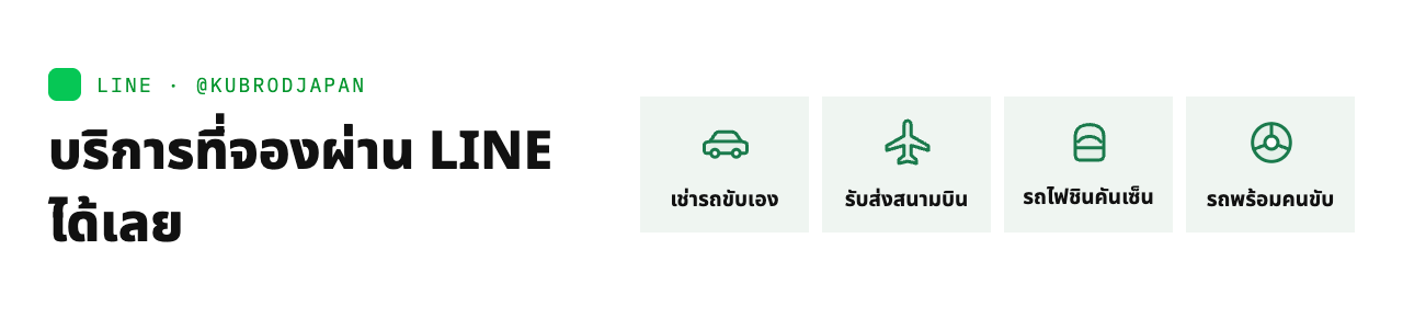 บริการที่จองผ่าน LINE ได้เลย เช่ารถขับเอง รับส่งสนามบิน รถไฟชินคันเซ็น รถพร้อมคนขับ